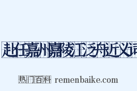 赴任嘉州嘉陵江泛舟近义词是什么意思的图片